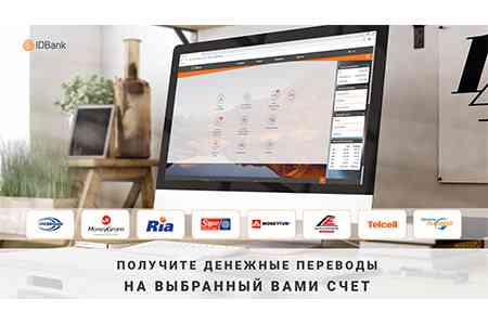 Клиенты IDBank-а могут получать денежные переводы, не посещая Банк
