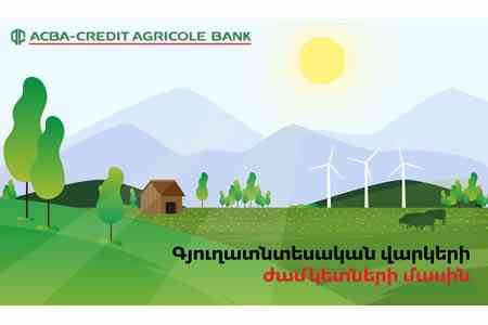 Банк ACBA-Credit Agricole продлит сроки погашения сельхозкредитов