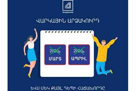 Ардшинбанк пересмотрел график погашения кредитов клиентов