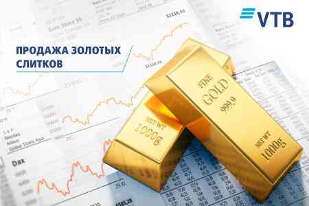 Банк ВТБ (Армения) возобновляет продажу золотых слитков своим клиентам