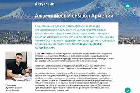 “Алюминиевый вестник” об АРМЕНАЛе