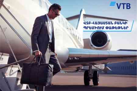 Банк ВТБ (Армения) предлагает эксклюзивные условия обслуживания для премиальных клиентов