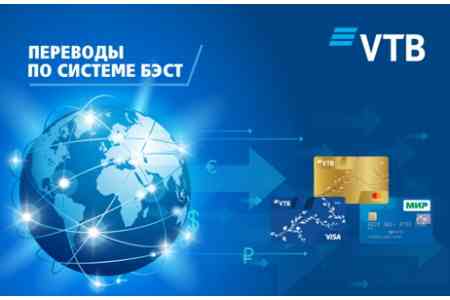 Банк ВТБ (Армения) предлагает самый низкий тарифза отправку денежных переводов из Армении в Россию