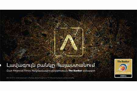Америабанк и в 2020 году признан "Лучшим банком Армении" по версии журнала The Banker