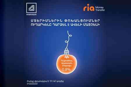 Ардшинбанк совместно с международной платежной системой RIA запускают акцию