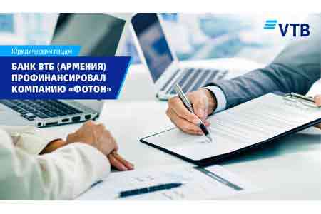 Сотрудничество Банка ВТБ (Армения) и ООО «Фотон» в рамках документарного бизнеса – залог успешного выполнения договорных обязательств компании