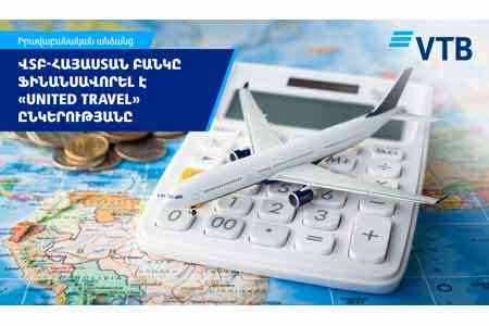 Банк ВТБ (Армения) профинансировал ООО «Юнайтед Травел» в рамках документарного бизнеса