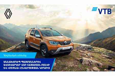 Автокредиты по беспрецедентным условиям от Банка ВТБ (Армения) и компании «МЕГНА»