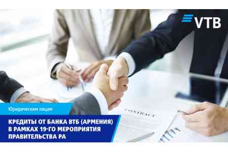Банк ВТБ (Армения) запускает программу кредитования в рамках 19-го мероприятия правительства РА