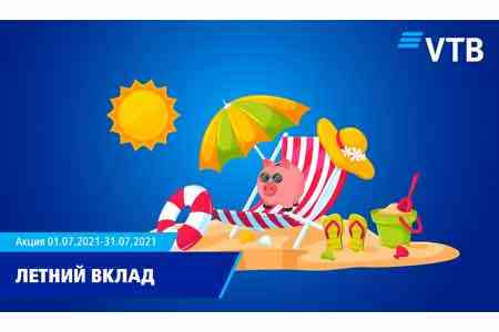 Банк ВТБ (Армения) запускает новую акцию «Летний вклад»