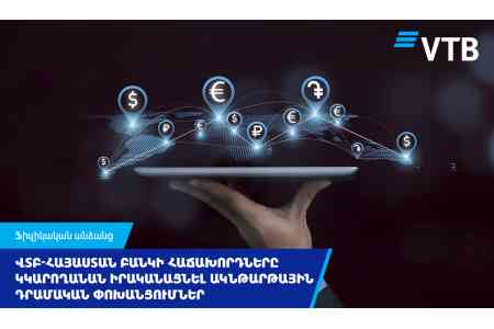 Клиенты ВТБ (Армения) смогут совершать моментальные денежные переводы