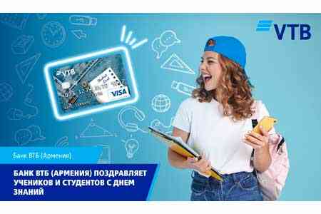 Банк ВТБ (Армения) поздравляет учеников и студентов с Днем знаний и желает удачного учебного года