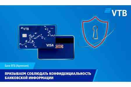 Банк ВТБ (Армения) предупреждает клиентов о звонках мошенников и призывает соблюдать конфиденциальность банковской информации