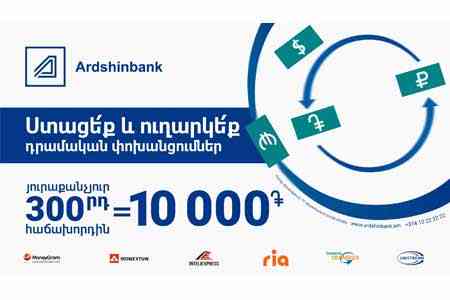 Клиенты Ардшинбанка могут выиграть 10,000 драмов  