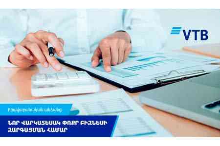 ВТБ (Армения) запускает новый кредит на развитие малого бизнеса