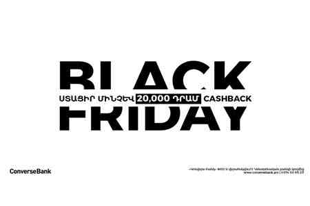 Конверс Банк. Встречайте Черную пятницу с Кэшбэк