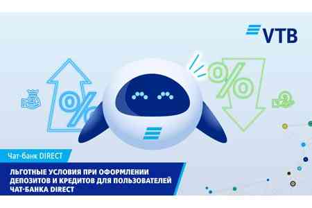 Банк ВТБ (Армения) предлагает пользователям услуги Чат-банка DIRECT   льготные условия при оформлении депозитов и кредитов