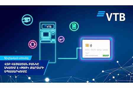 ВТБ (Армения) начинает обслуживание карт «Мир» 