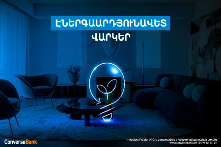 Կոնվերս Բանկն առաջարկում է նոր հիփոթեքային վարկ՝ սկսած 0% տարեկան դրույքաչափից