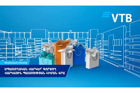 ВТБ (Армения) упростил оформление потребительских кредитов