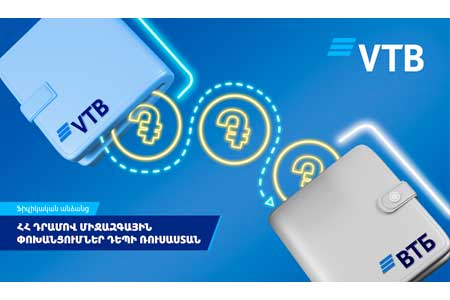 Клиенты ВТБ (Армения) увеличили число переводов в Россию более чем в 1,5 раза
