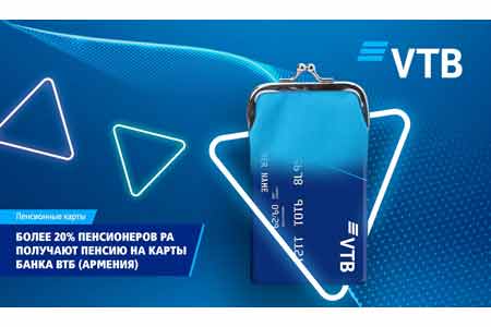 ВТБ (Армения): более 20% пенсионеров республики получают выплаты на карты банка