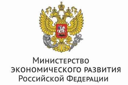 Минэкономразвития РФ: Россия остается одним из основных инвесторов в экономику Армении