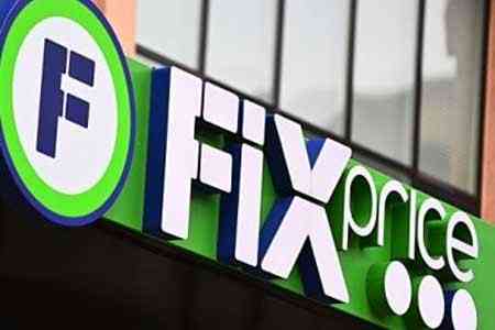 Fix Price объявила о выходе на рынок Армении