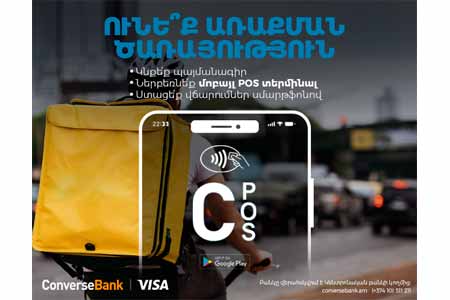 C-POS արշավ. վճարումների ընդունում արտոնյալ պայմաններով ու բիզնես քարտ