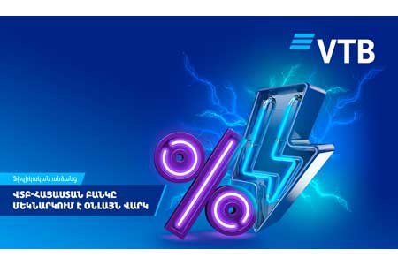 ВТБ (Армения) запускает онлайн-кредитование