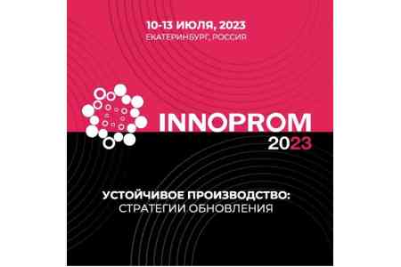 Армянские промышленники примут участие в выставке ИННОПРОМ - 2023 в Екатеринбурге