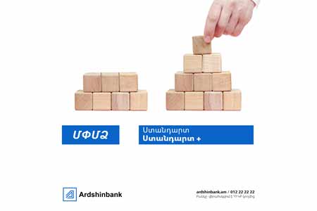 Ардшинбанк предлагает пакеты «Стандарт» и «Стандарт+»  для индивидуальных предпринимателей и субъектов малого и среднего бизнеса   