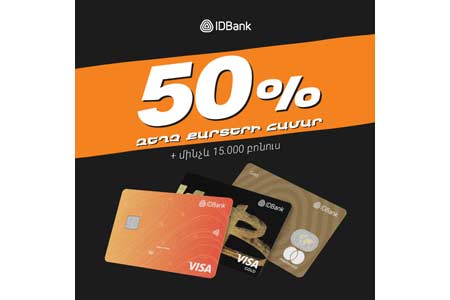 Полцены для всех и бонус до 15.000 драмов новым клиентам. IDBank