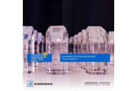 Ардшинбанк второй год подряд признан лучшим корпоративным банком Армении по версии журнала Euromoney