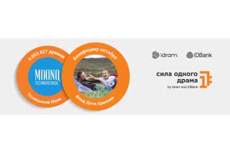 Сила одного драма - фонду «Дети Армении»