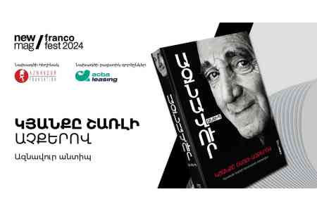 Ներկայացվել է Ազնավուրի «Կյանքը Շառլի աչքերով» գրքի հայերեն տարբերակը