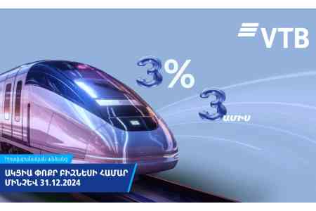 ВТБ (Армения) снижает ставки по кредитам для малого бизнеса 
