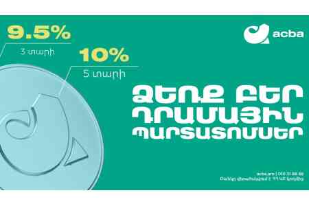 Acba Bank 20 февраля выпустит сразу два транша драмовых облигаций в объеме 3 млрд и 4 млрд драмов
