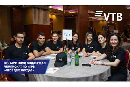 ВТБ (Армения) поддержал благотворительный турнир «Что? Где? Когда?»