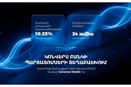 Конверс Банк приступил к первичному размещению драмовых облигаций объемом в 3 млрд драмов