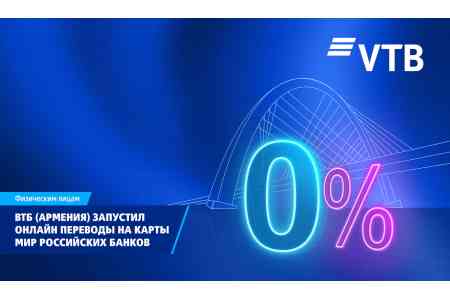 ВТБ (Армения) запустил новый сервис переводов на карты «Мир» всех российских банков