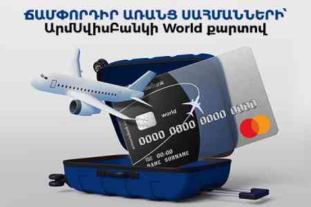 ԱՐՄՍՎԻՍԲԱՆԿԸ ՆԵՐԿԱՅԱՑՆՈՒՄ Է MASTERCARD WORLD՝ ՊՐԵՄԻՈՒՄ ԴԱՍԻ ՆՈՐ ՔԱՐՏ