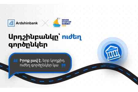 Ардшинбанк — “Сильный” партнер Sevan Startup Summit 2025