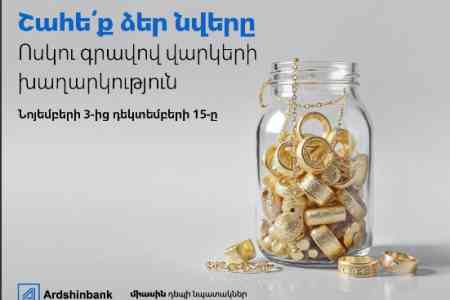 Ардшинбанк разыграет 3000 подарков для заёмщиков под обеспечение золотыми изделиями