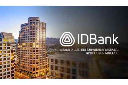 IDBank-ը Միացյալ Նահանգներում ներկայացուցչական գրասենյակ բացելու թույլտվություն է ստացել