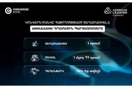 Конверс Банк за один день рекордно досрочно разместил дебютные драмовые облигации компании Армлизинг в объеме 1 млрд драмов