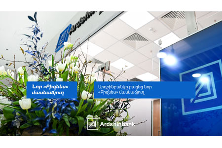 Ардшинбанк открыл новый филиал «Бизнес»