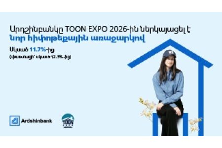   Ардшинбанк представил новое ипотечное предложение на выставке TOON EXPO 2026