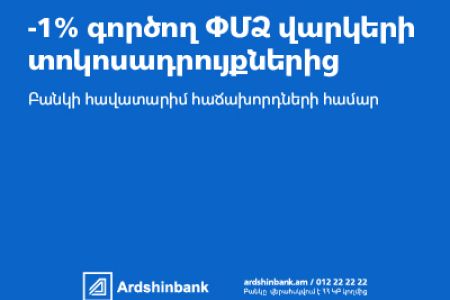 Ардшинбанк снизил процентные ставки по действующим кредитам для МСБ