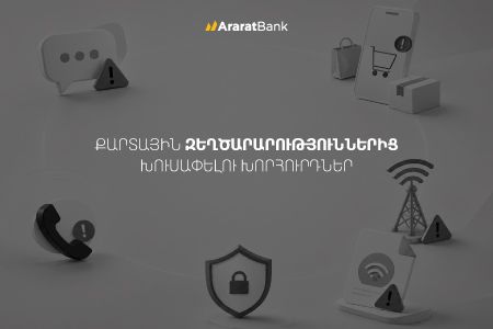 Պաշտպանվե՛ք զեղծարարներից․ խորհուրդներ ԱրարատԲանկից